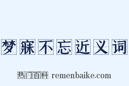 梦寐不忘近义词是什么意思的图片